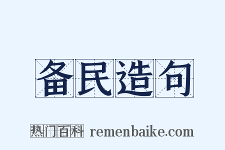 备民造句是什么意思的图片